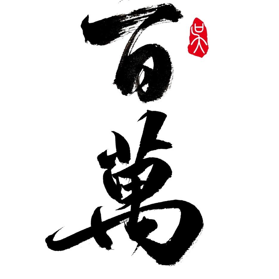 吳百萬