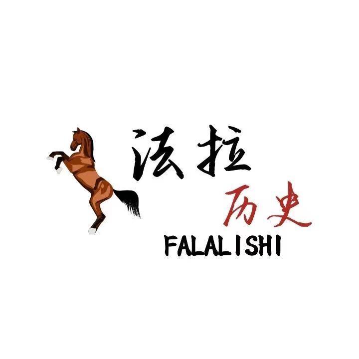 法拉历史@抖音