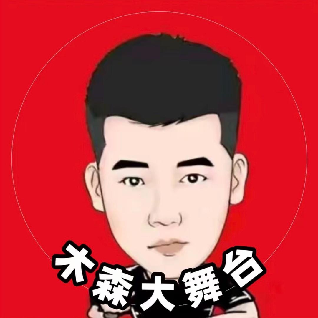 木森大舞台-好物推荐