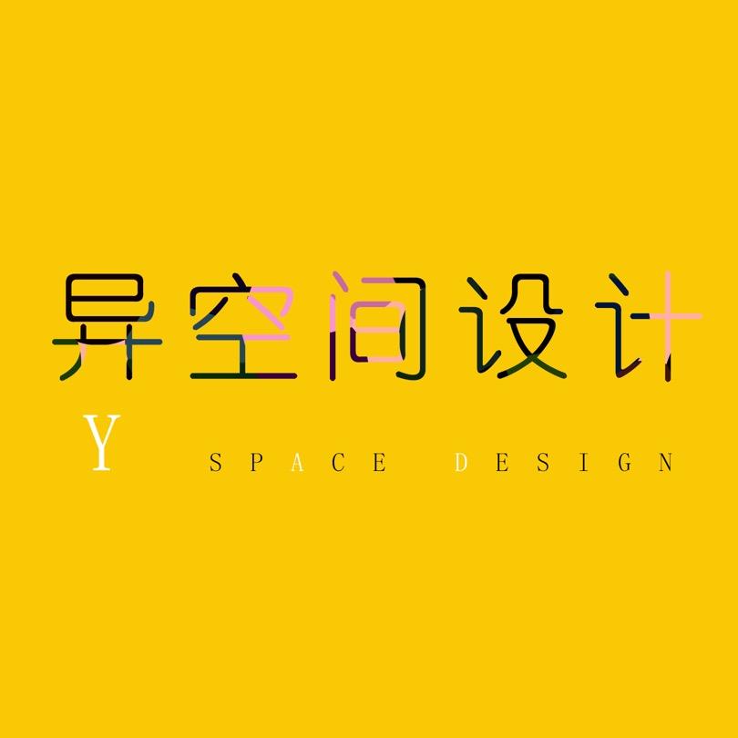 异·空间设计