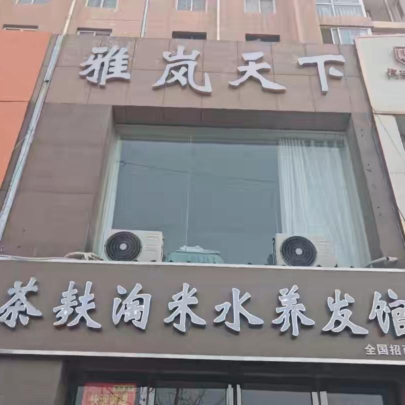 茶麸淘米水养发馆茶麸淘米水头疗