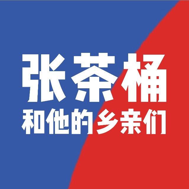 张茶桶和他的乡亲们