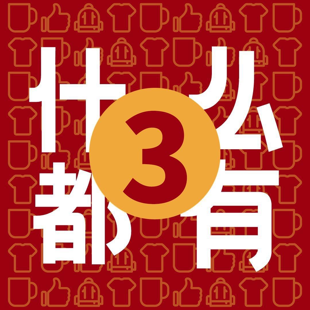 什么都有省钱俱乐部三号