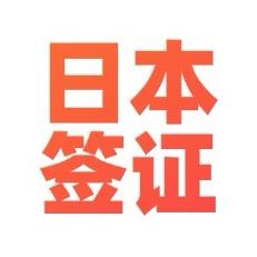 日本签证老司机
