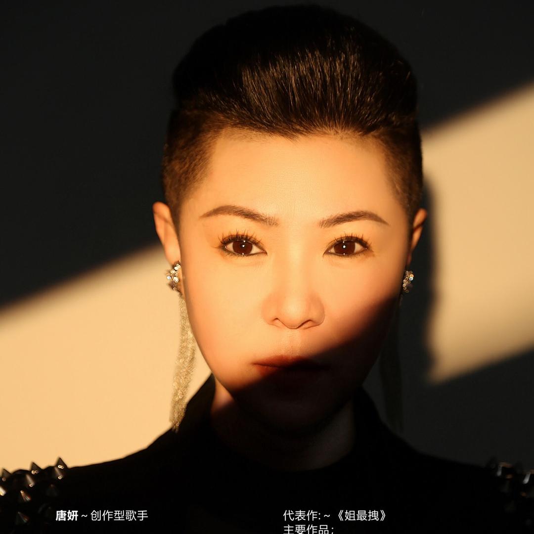唐妍（音乐人）