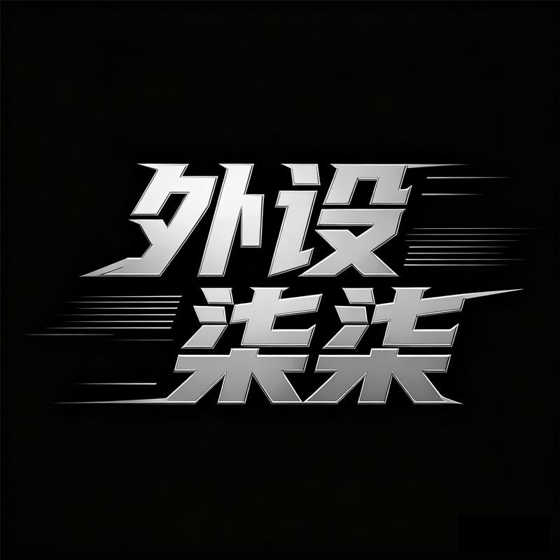 外设柒柒