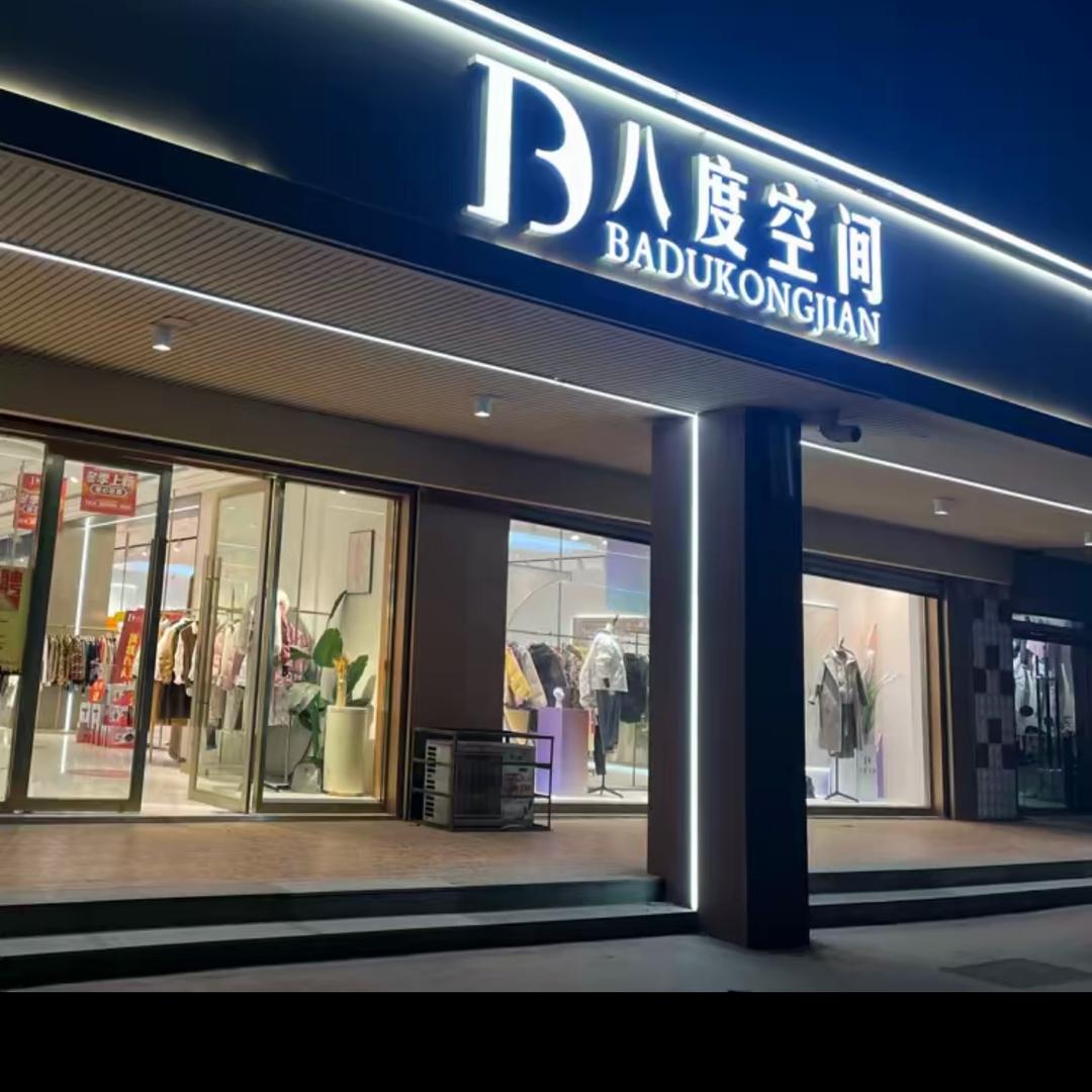 茌平八度空间轻奢女装