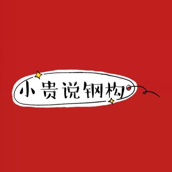 小贵二手钢构