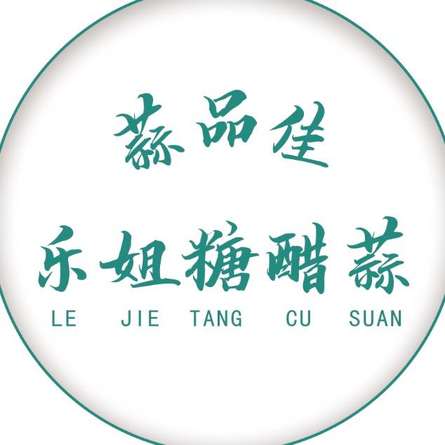 乐姐爱吃蒜