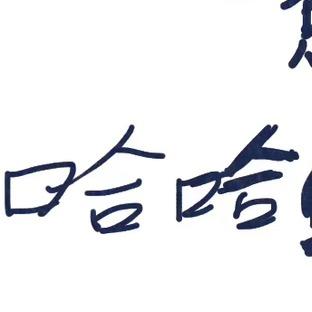 啥