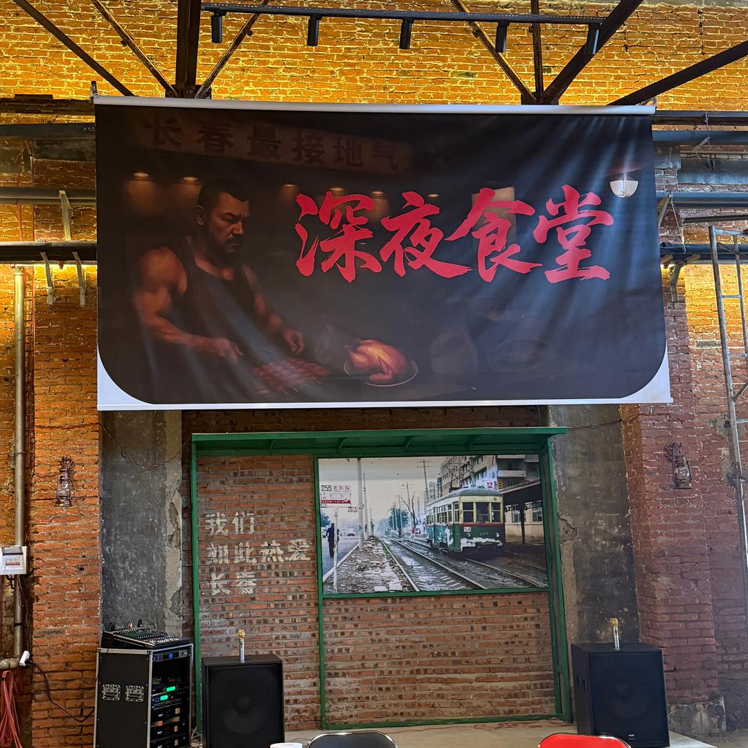 长春老厂街烧烤
