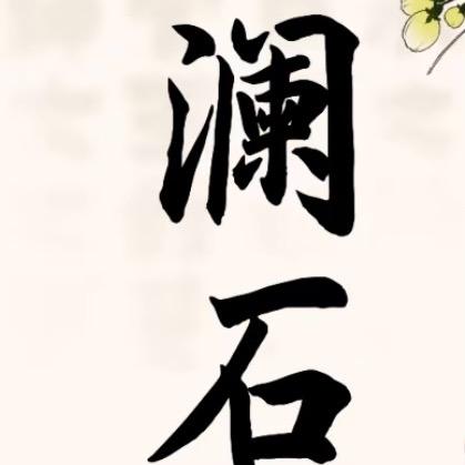 澜石居奇石馆