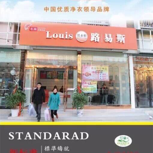 盱眙路易斯干洗店