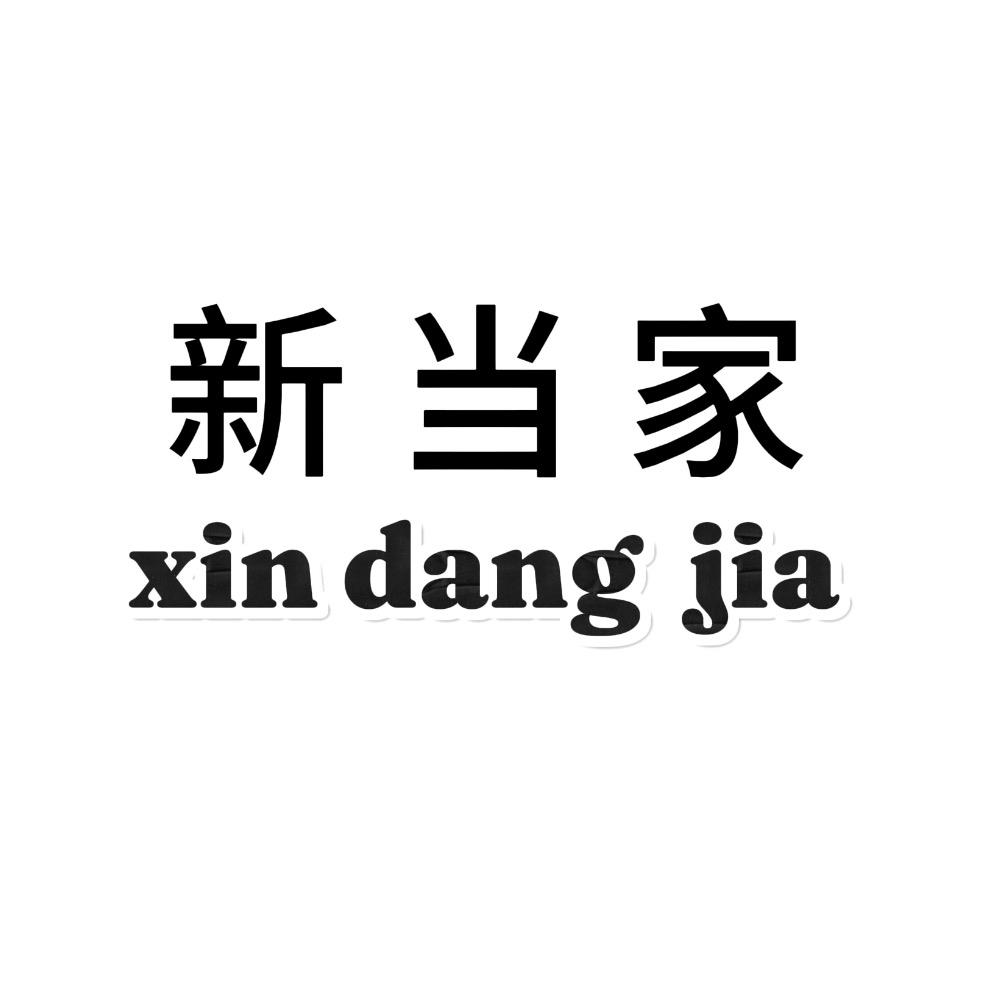 新当家商行