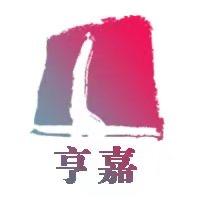 亨嘉讲艺术
