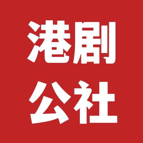 港剧公社