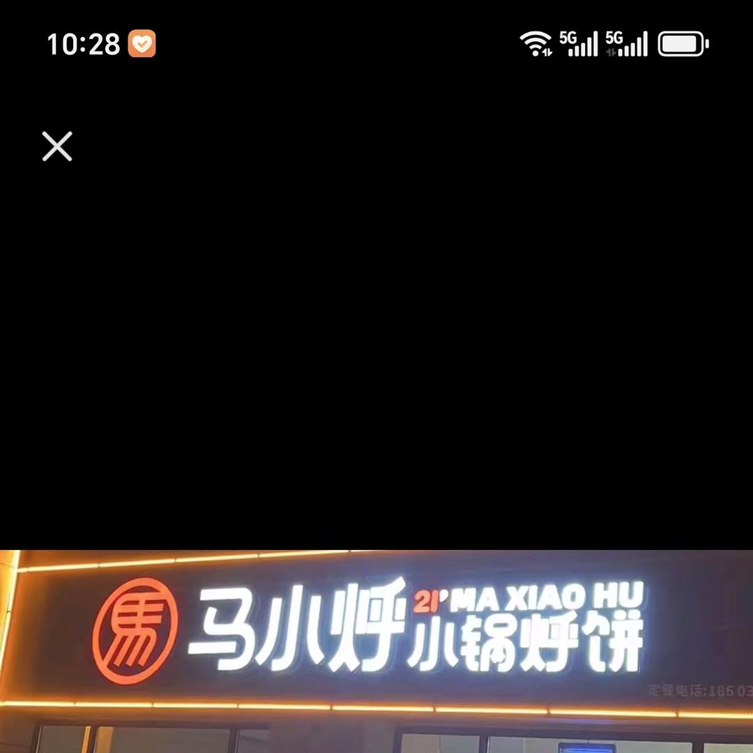 晋中市榆次区马小烀小锅烀饼店