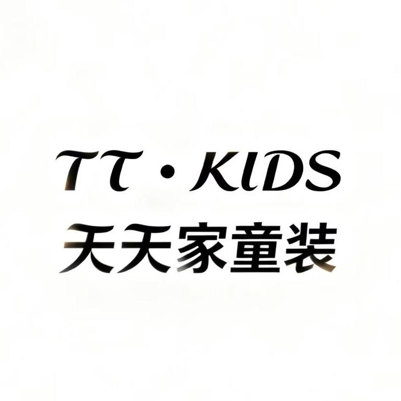 天天家童装【源头工厂】