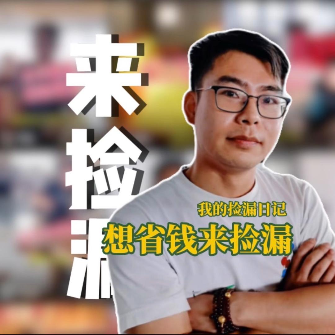 漏捡捡～来捡漏