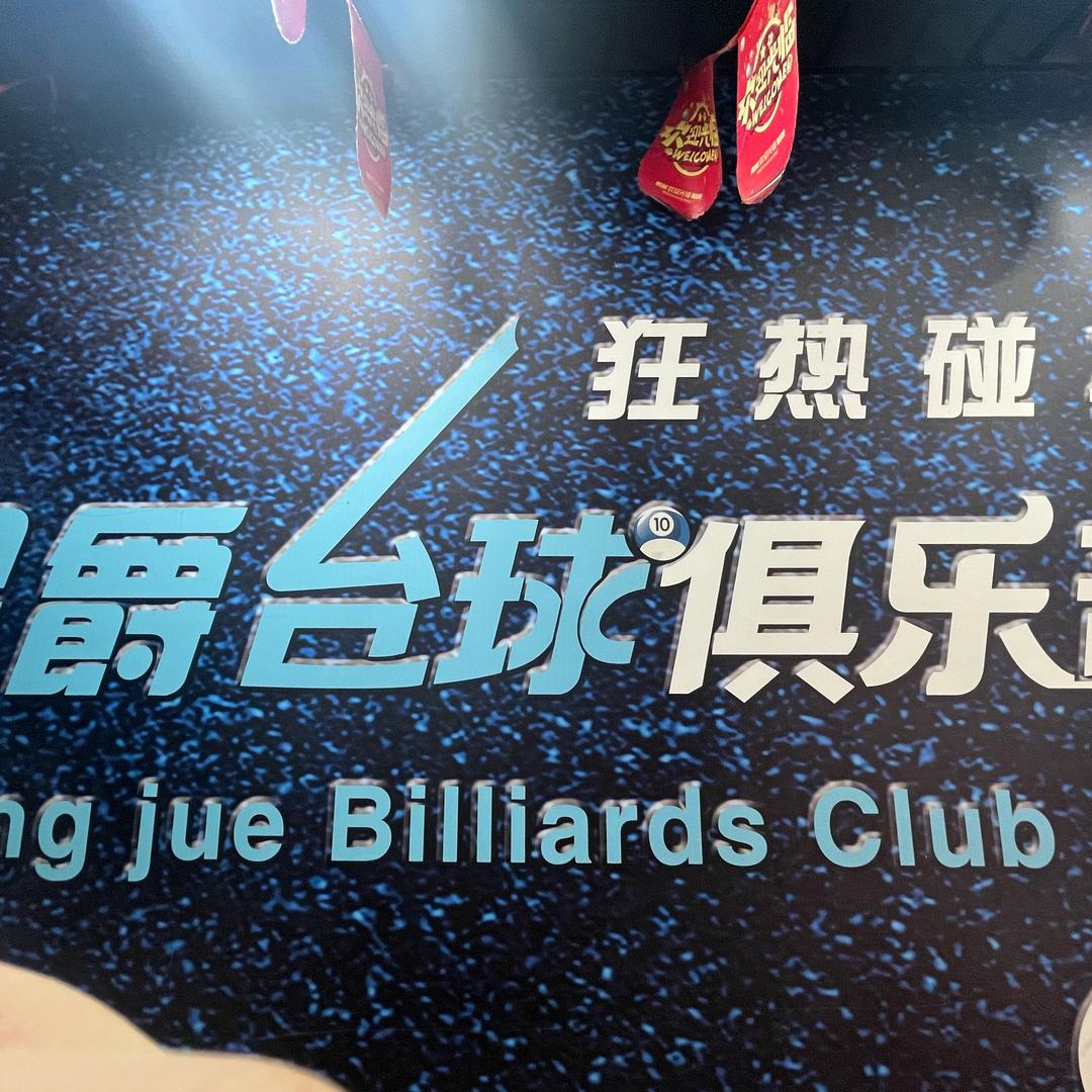 星爵台球俱乐部
