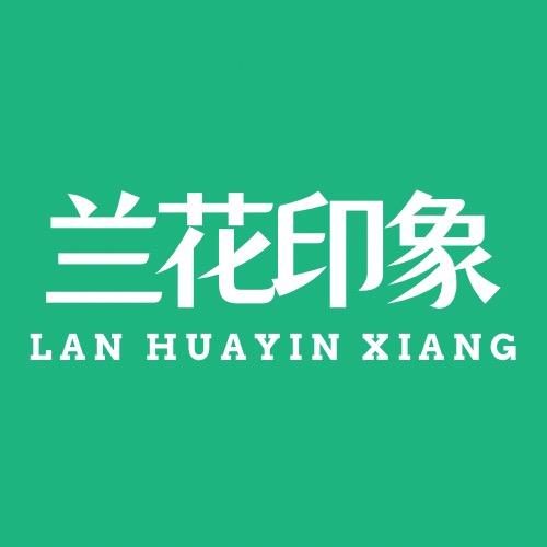 兰花印象