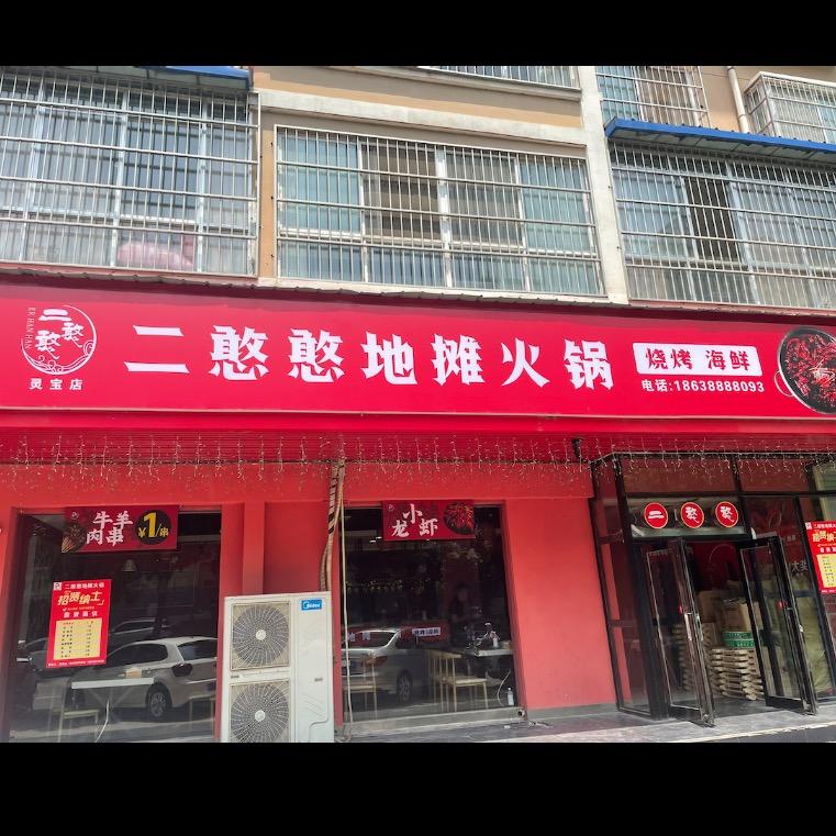 二憨憨地摊火锅灵宝店