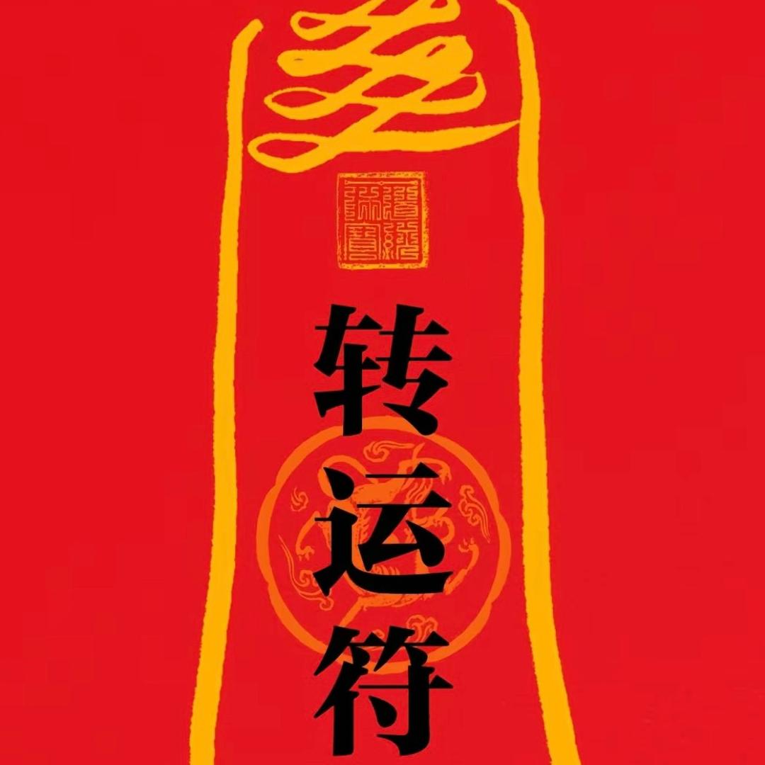 好運丶
