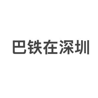 巴铁在深圳