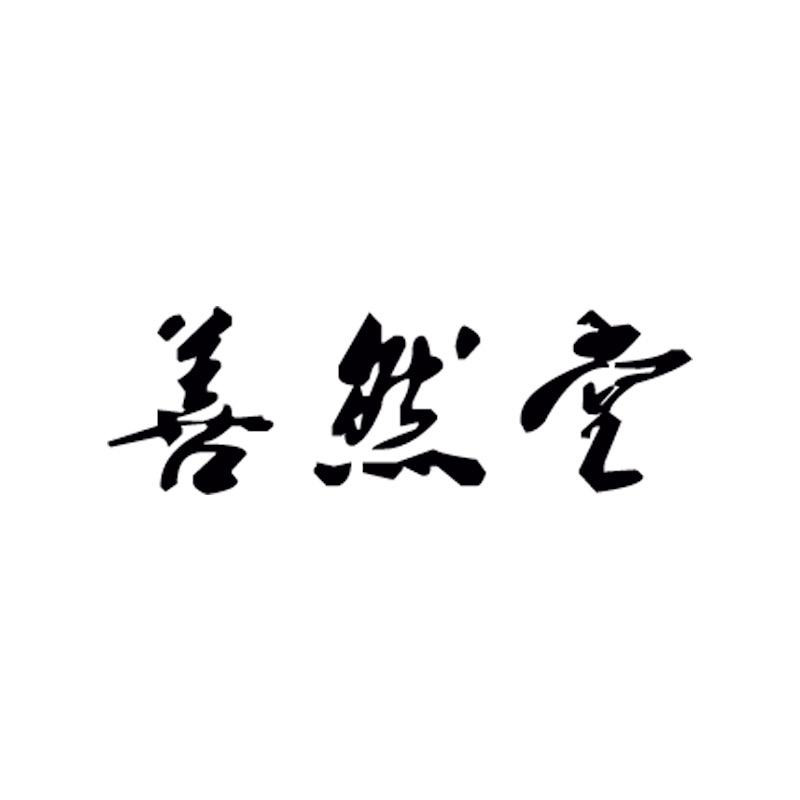 善然堂运动旗舰店