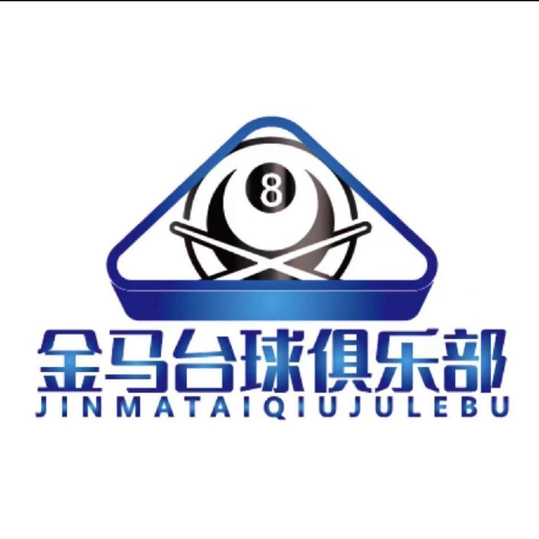 金马台球俱乐部
