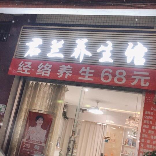 君兰美容养生