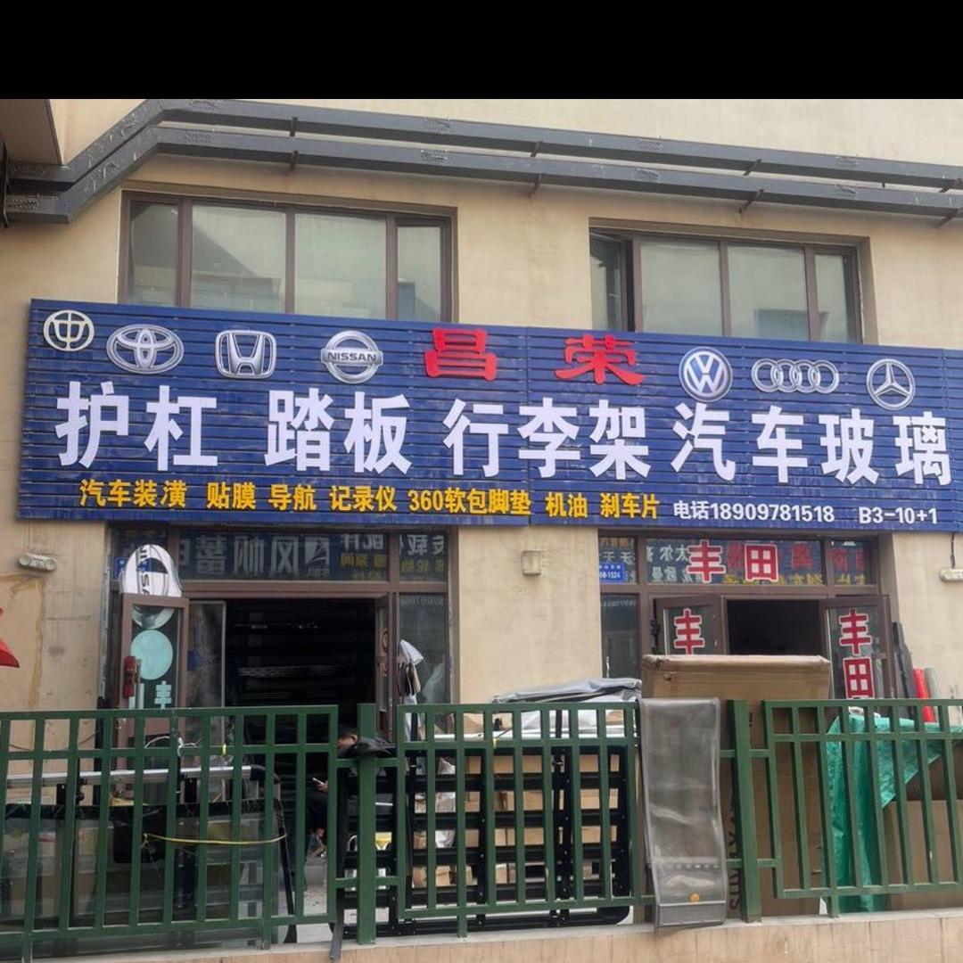 西宁昌荣护杠 踏板 行李架 汽车玻璃
