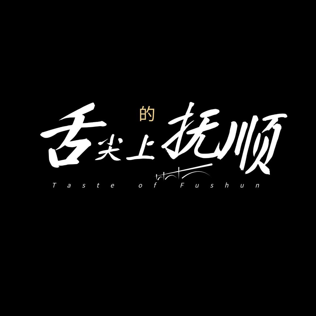 舌尖上的抚顺