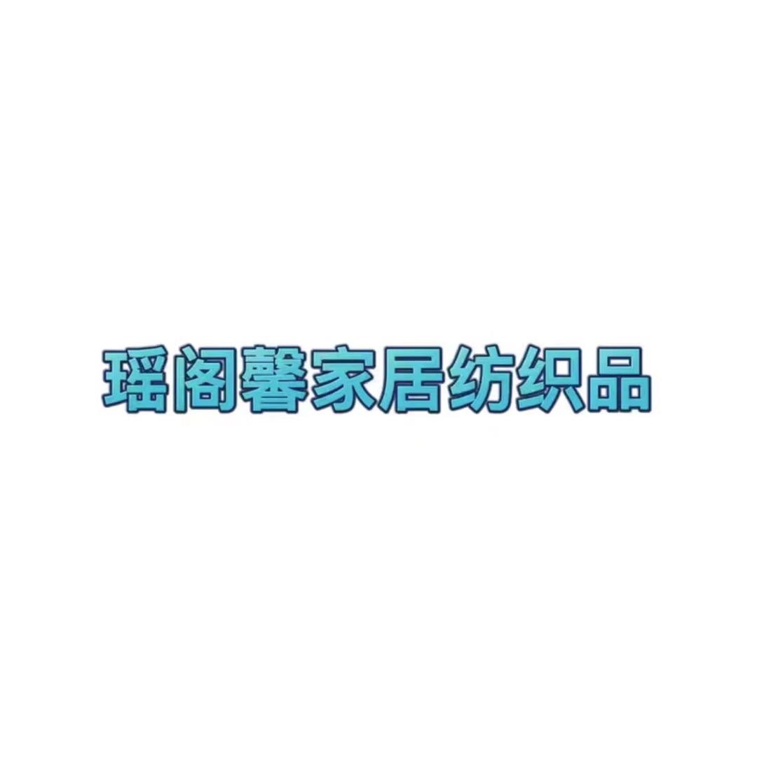 @南通瑶阁馨家居纺织品