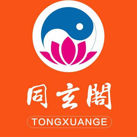 同玄阁