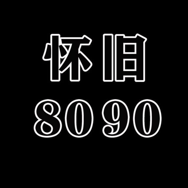 8090歌单（老歌尤盘）