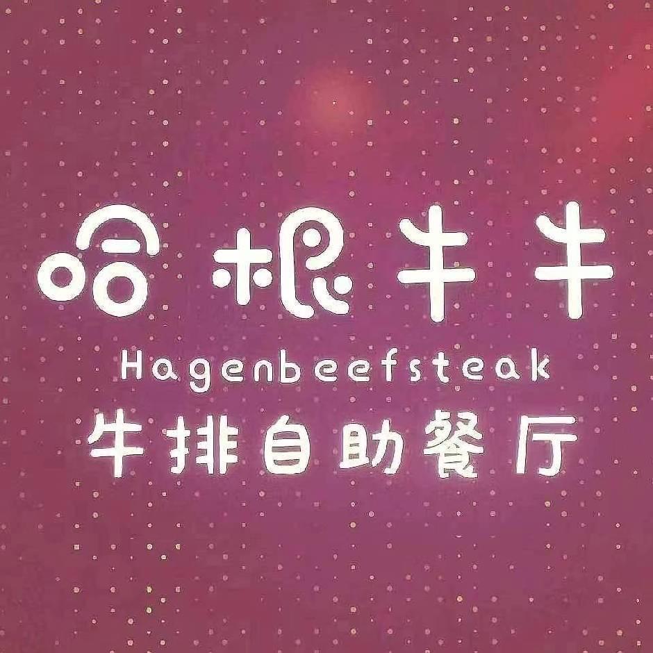 哈根牛牛