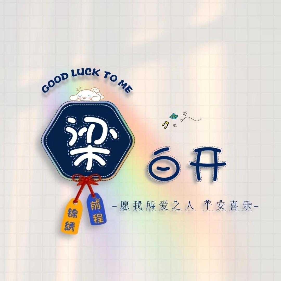 是梁白开呀