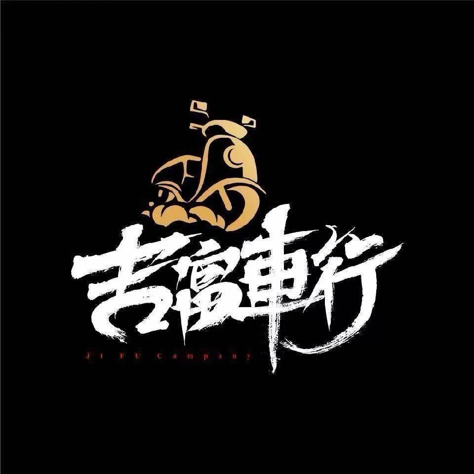 吉富车行-吉富焕