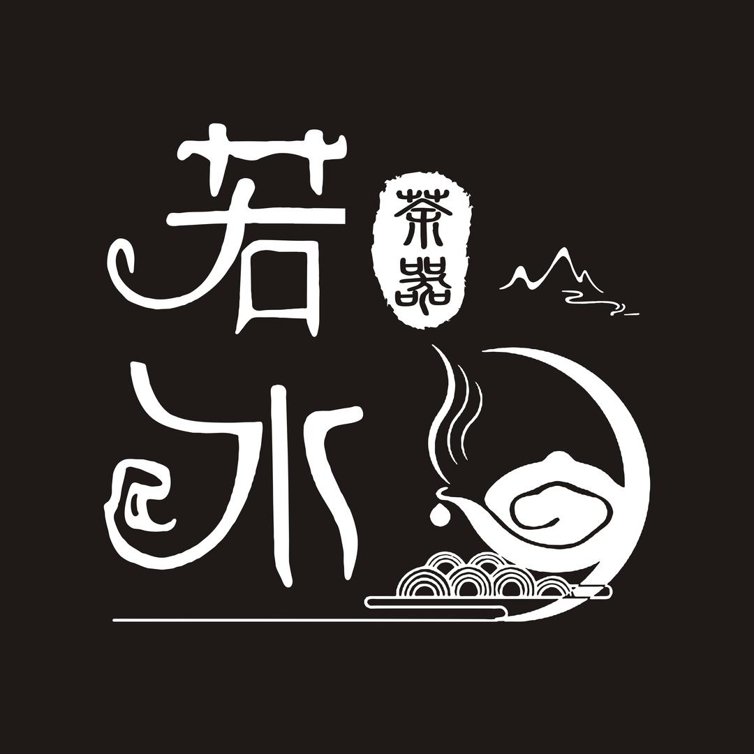 若水茶器