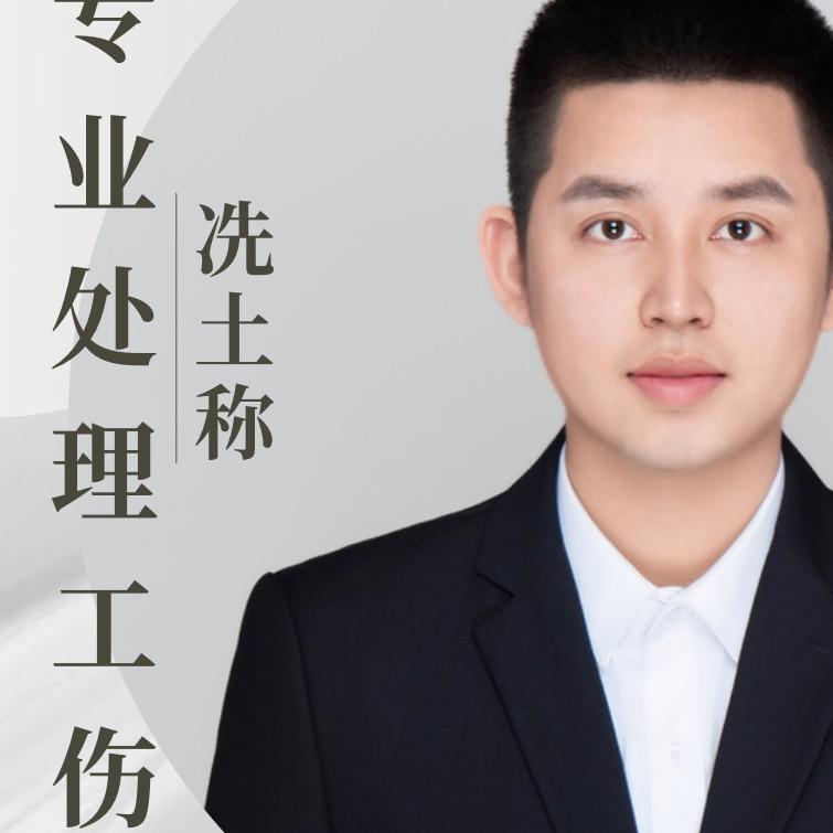 【工伤实战】冼生