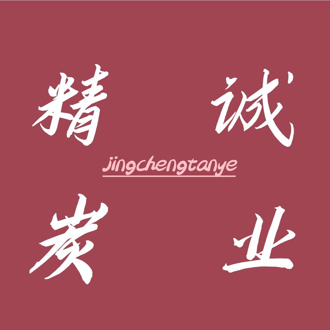 精诚竹炭工厂