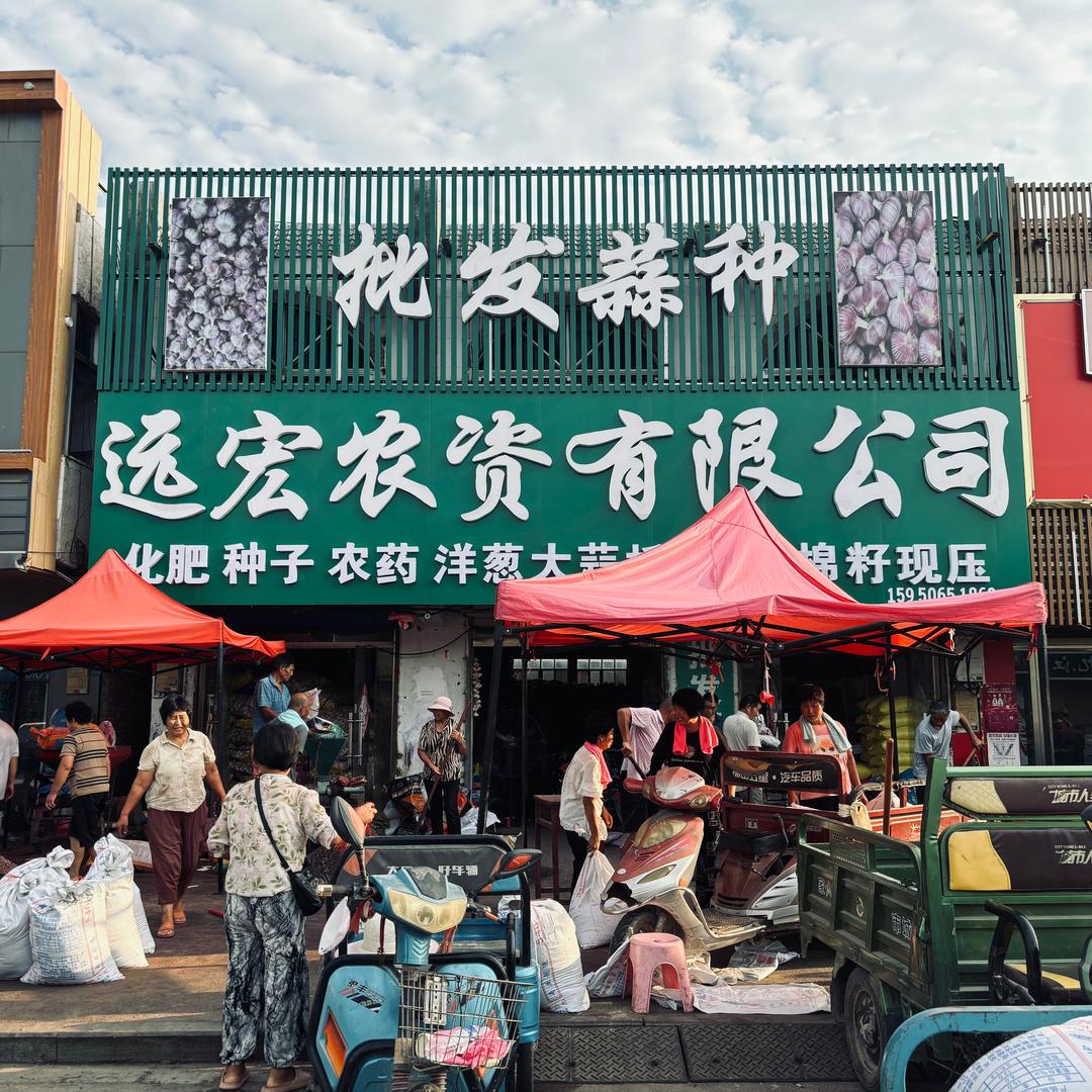 远宏农资有限公司