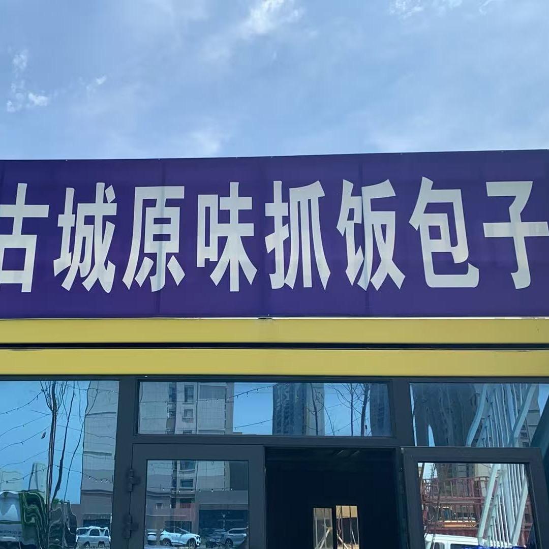 喀什原始抓饭包子