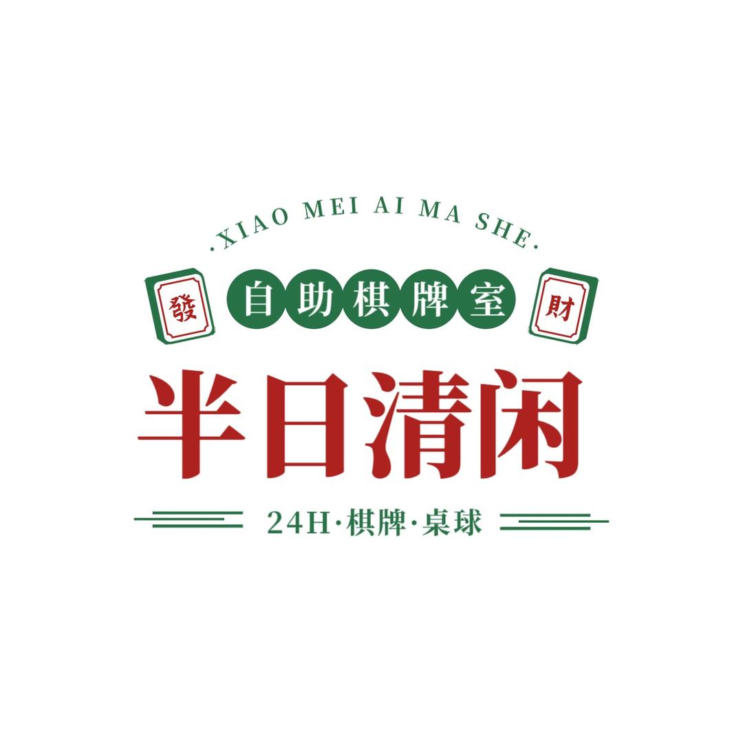 丰镇市半日清闲自助棋牌室