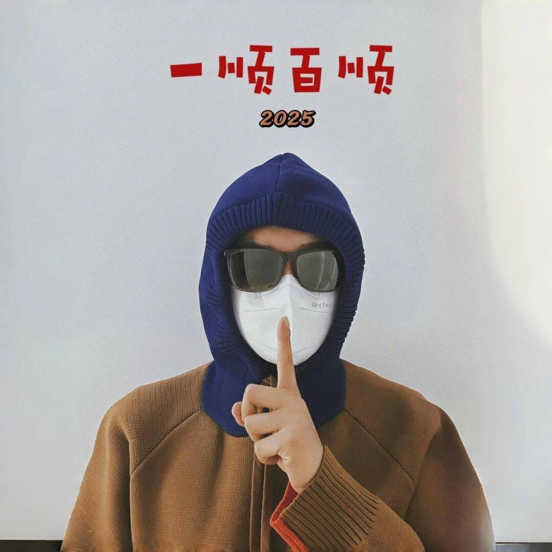 希望人生尽兴