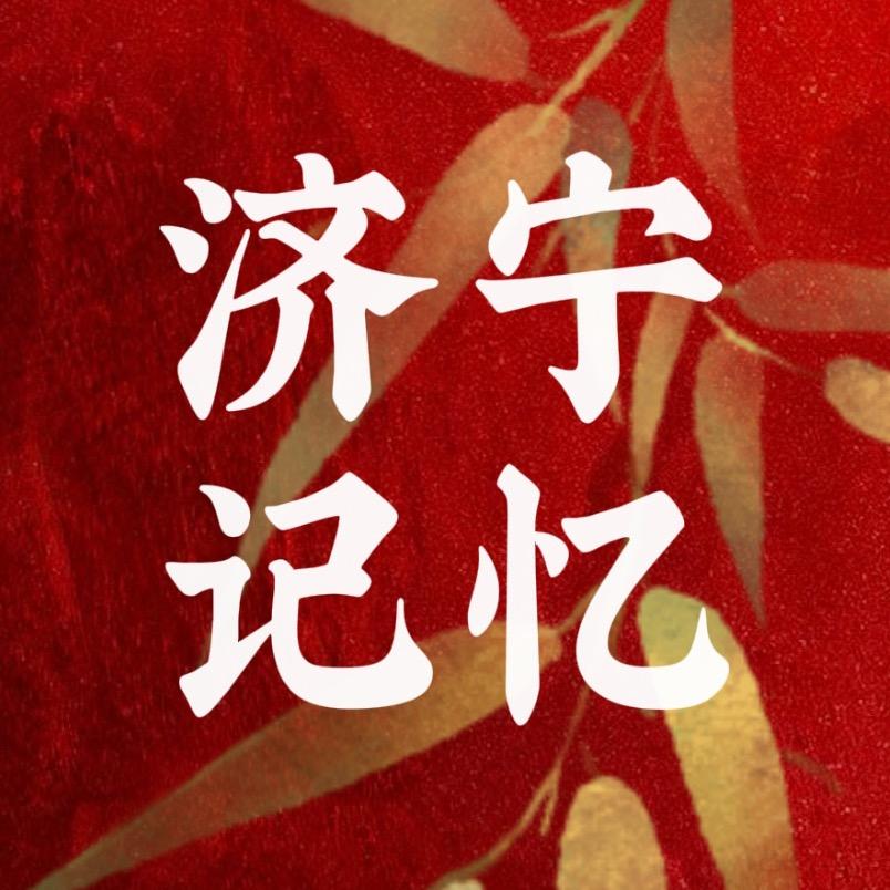 济宁记忆