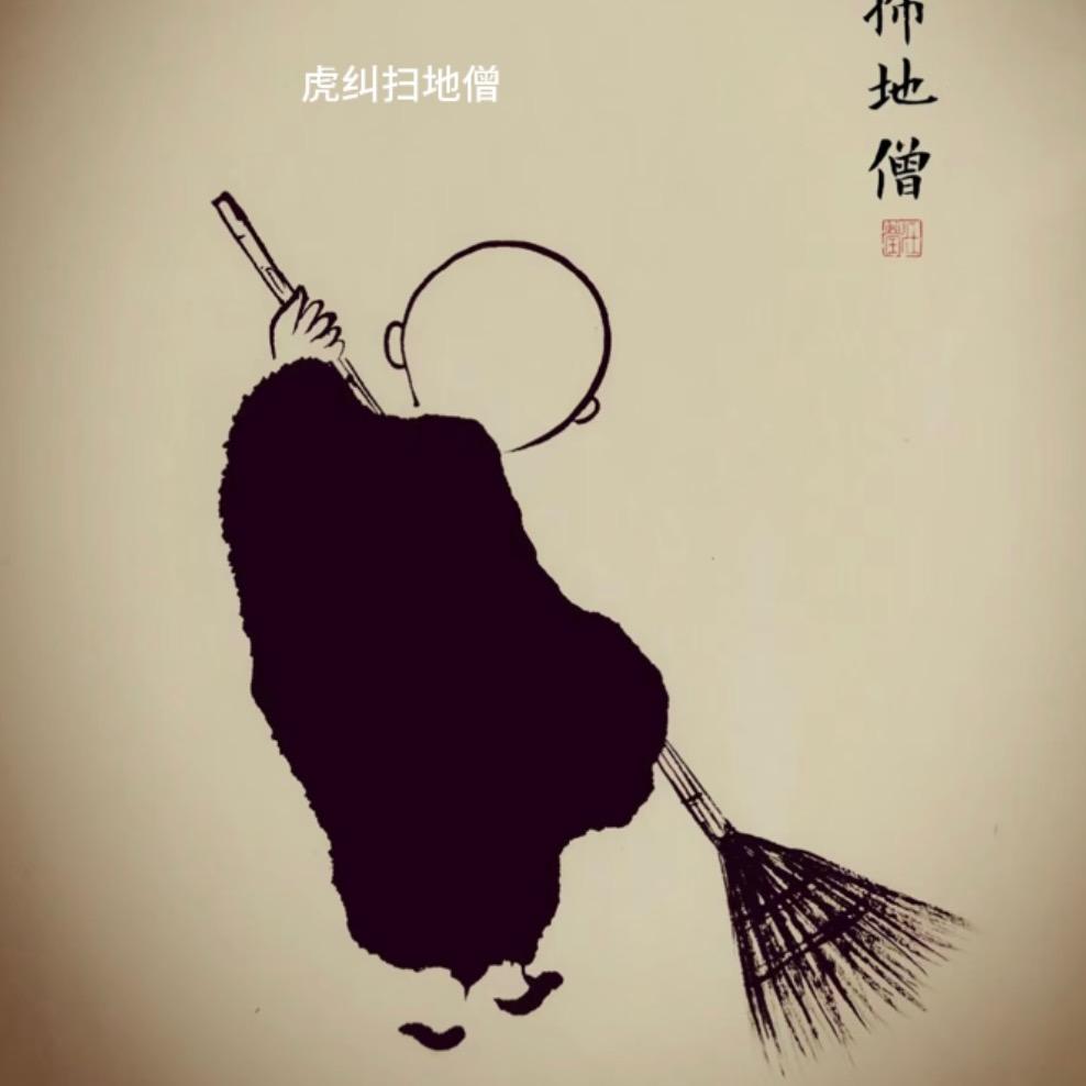 @虎纠扫地僧