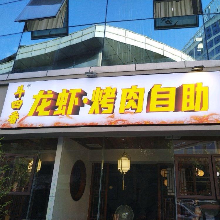 斗四香（芳芳）
