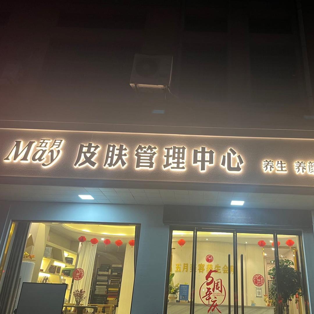 尚菡轻奢美学（步森大道店）